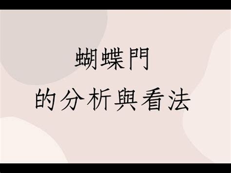 蝴蝶門化解|【蝴蝶門意思】破解「蝴蝶門」風水禁忌，鞏固婚姻和睦！